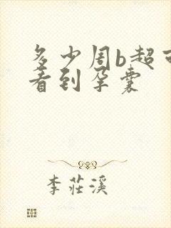 多少周b超可以看到孕囊