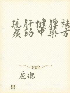 疏肝健脾祛湿化痰的中药方子