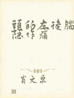 头的左后脑勺隐隐作痛封面