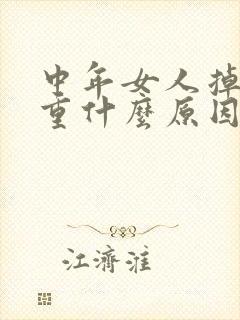 中年女人掉发严重什么原因