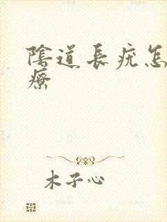 阴道长疣怎么治疗