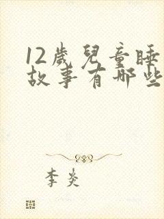 12岁儿童睡前故事有哪些