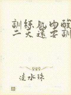 训练肌肉酸痛第二天还要训练么