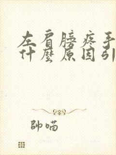 左肩膀疼手麻是什么原因引起的