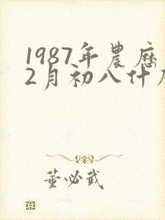 1987年农历2月初八什么命