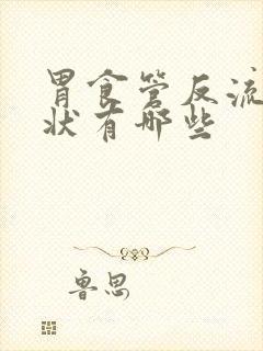 胃食管反流的症状有哪些