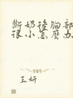 断奶后胸部一直很小怎么办封面