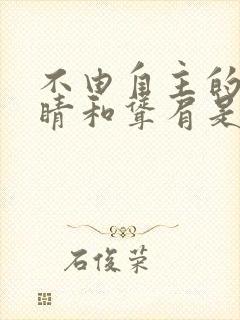 不由自主的眨眼睛和耸肩是什么症状