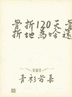 骨折120天骨折地为啥还疼