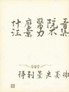 什么医院看孩子注意力不集中好