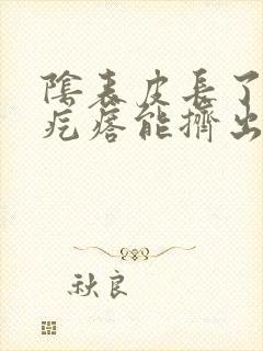 阴表皮长了一个疙瘩能挤出白色