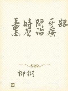 长时间牙龈出血怎么治疗