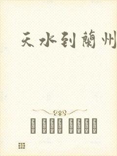 天水到兰州物流