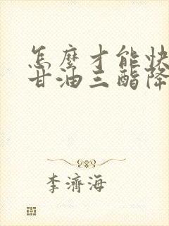 怎么才能快速把甘油三酯降下来