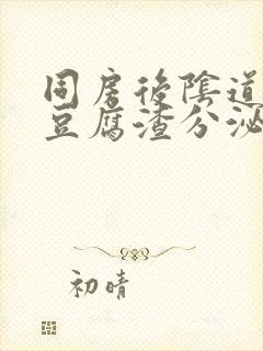 同房后阴道分泌豆腐渣分泌物怎么回事封面