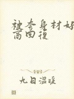 被夸身材好高情商回复封面