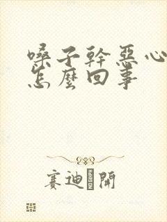 嗓子干恶心干呕怎么回事