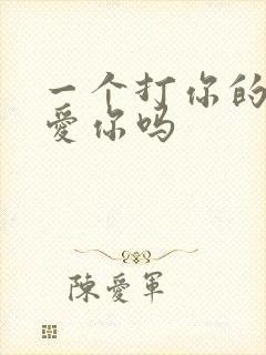 一个打你的男人爱你吗封面