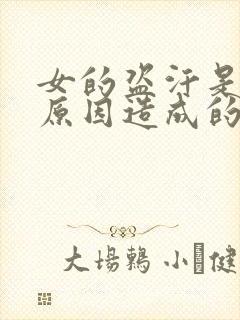 女的盗汗是什么原因造成的