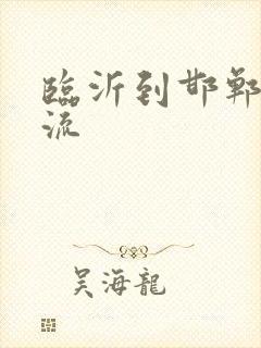 临沂到邯郸的物流封面