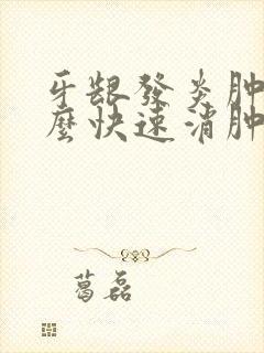 牙龈发炎肿胀怎么快速消肿