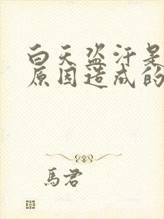 白天盗汗是什么原因造成的该怎么治疗