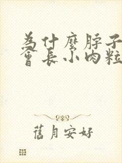 为什么脖子腋下会长小肉粒怎么治封面