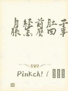 月经前肚子胀胸胀怎么回事封面