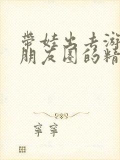 带娃出去游玩发朋友圈的精美句子封面