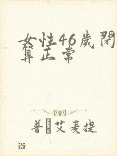 女性46岁闭经算正常