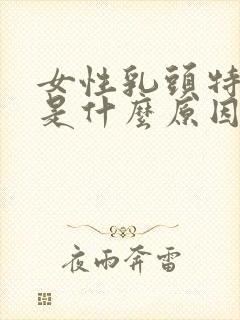 女性乳头特别小是什么原因