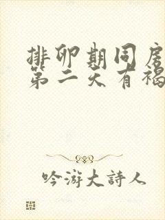 排卵期同房出血第二天有褐色分泌物封面