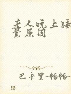 老人晚上睡不着觉原因