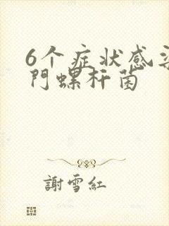 6个症状感染幽门螺杆菌