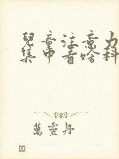 儿童注意力不能集中看啥科