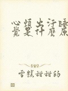 心烦出汗睡不着觉是什么原因