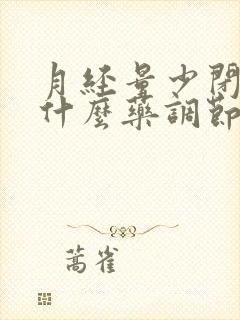 月经量少闭经吃什么药调节封面