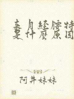 来月经腰特别疼是什么原因