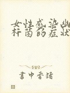 女性感染幽门螺杆菌的症状表现封面