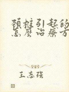 颈椎引起的耳鸣怎么治疗方法