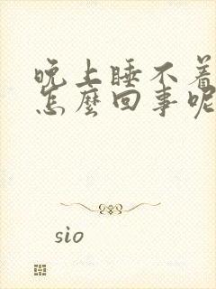 晚上睡不着觉是怎么回事呢