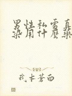 男性私处真菌感染用什么药最好