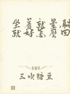 坐着就晕,躺下就好怎么回事