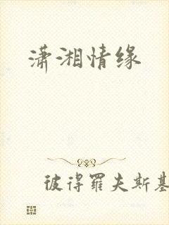潇湘情缘
