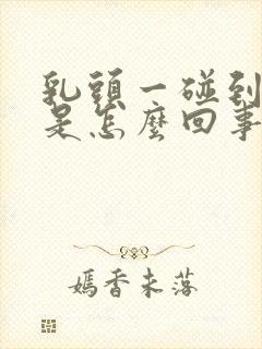 乳头一碰到就疼是怎么回事