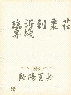 临沂到枣庄物流专线