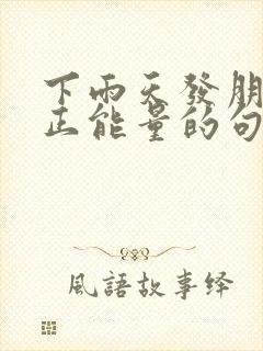 下雨天发朋友圈正能量的句子