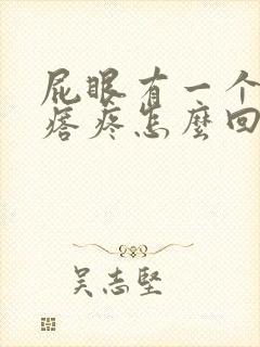 屁眼有一个硬疙瘩疼怎么回事