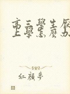 高三学生厌学不上学怎么办