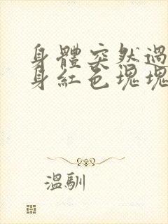 身体突然过敏全身红色块块怎么办封面